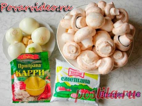 Грибы карри.