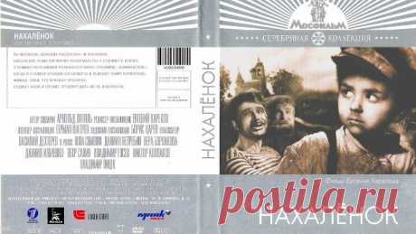 «Нахалёнок» (1961) - детский, драма, реж. Евгений Карелов