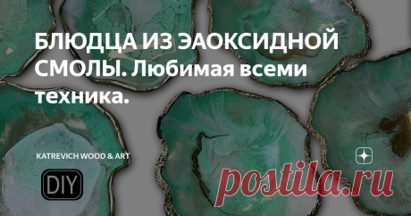 БЛЮДЦА ИЗ ЭАОКСИДНОЙ СМОЛЫ. Любимая всеми техника.