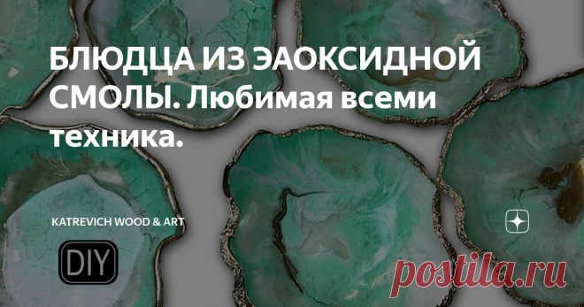 БЛЮДЦА ИЗ ЭАОКСИДНОЙ СМОЛЫ. Любимая всеми техника.