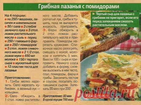 Грибная лазанья с помидорами
