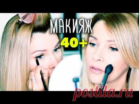 СОБИРАЙСЯ СО МНОЙ✦МАКИЯЖ 40+ БЮДЖЕТНОЙ КОСМЕТИКОЙ✦ТАТЬЯНА РЕВА