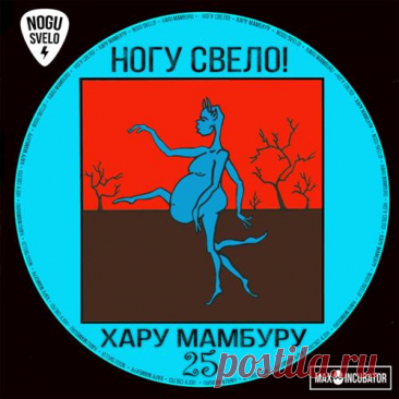 Ногу свело! - Хару мамбуру 25 (Mp3) Исполнитель: Ногу свело!Название: Ногу свело! - Хару мамбуру 25Дата релиза: 2019Жанр: RockКоличество композиций: 7Формат | Качество: MP3 | 320 kbpsПродолжительность: 00:29:42Размер: 70 MB (+3%) Трэклист:1. Хару Мамбуру (2019)2. Карамба Мамба3. Карамба Мамба (Ming ремикс)4. Хару Мамбуру (Max