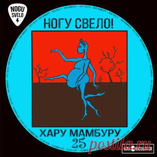 Ногу свело! - Хару мамбуру 25 (Mp3) Исполнитель: Ногу свело!Название: Ногу свело! - Хару мамбуру 25Дата релиза: 2019Жанр: RockКоличество композиций: 7Формат | Качество: MP3 | 320 kbpsПродолжительность: 00:29:42Размер: 70 MB (+3%) Трэклист:1. Хару Мамбуру (2019)2. Карамба Мамба3. Карамба Мамба (Ming ремикс)4. Хару Мамбуру (Max