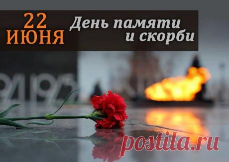 22 июня — День памяти и скорби. Мы помним подвиг наших дедов и прадедов. Спасибо за мирное небо над головой. Вечная слава героям! Открытки на День памяти и скорби (День начала ВОВ)!