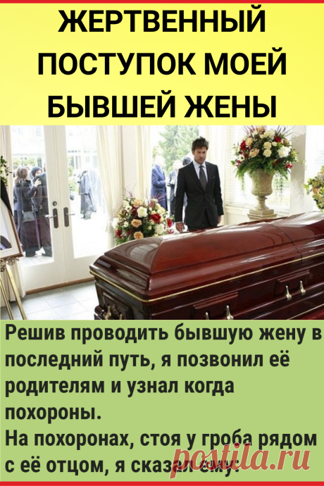 Жертвенный поступок моей бывшей жены