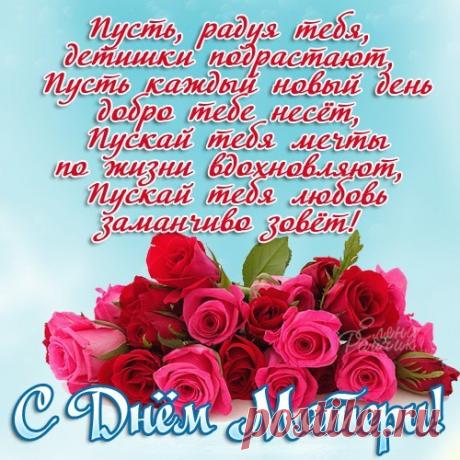 Поздравлении с Днем МАТЕРИ — Рамблер/картинки