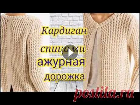 Кардиган спицами узором ажурные дорожки .Узор всего 2 ряда. Мой второй канал Рукоделие с Яной. ************************************************************** Всем привет, с вами канал Яна Зима! Это видео содерж...