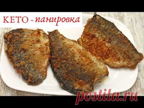 Кето рецепт ✅ ВКУСНЕЙШИЕ жареные КАРАСИ в ХРУСТЯЩЕЙ панировке