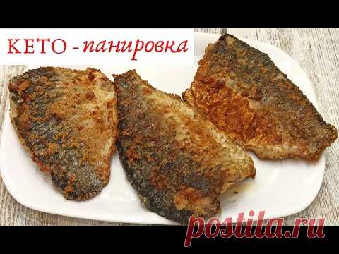 Кето рецепт ✅ ВКУСНЕЙШИЕ жареные КАРАСИ в ХРУСТЯЩЕЙ панировке