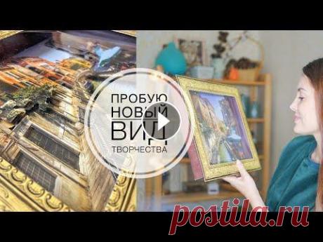 3D Vizzle / Красивые 3D картины / Никогда не работала в такой технике / Папертоль / DIY TSVORIC Наборы 3D Vizzle #визл #vizzle #визлы #виззл #виззлы Влоговый канал ______ Размещение видео только с ссылкой на YouTube с указанием автора Tsvoric (ЦВ...