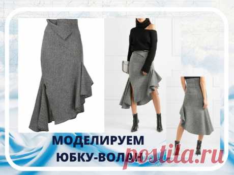 МОДЕЛИРОВАНИЕ : ЮБКА-ВОЛАН

Сохраняйте себе, чтобы не потерять

Обычная основа превращается в очень необычную юбку путем не сложных приемов моделирования.
Подробное описание на фото 

Автор моделирования руководитель филиала г.Арзамас и Нижний Новгород - Татьяна Бухарева

#моделирование #юбка #идеи
