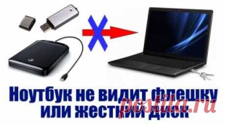 Если вы узнаете почему компьютер не видит флешку, то вы сможете решить эту проблему и снова приступить к работе. Тогда вам не придётся покупать новое хранилище информации, и вы не потеряете уже хранящиеся файлы.