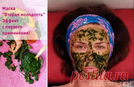 Маска "Вторая молодость". Эффект c первого применения!