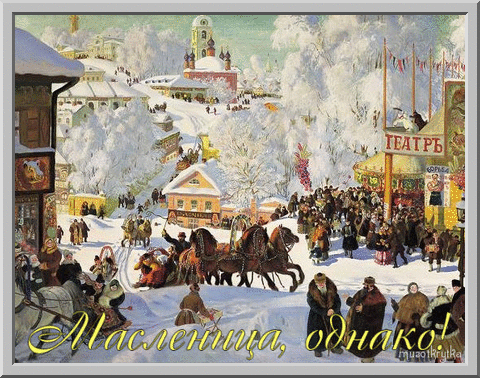 Плейкаст «С МАСЛЕНИЦЕЙ !»