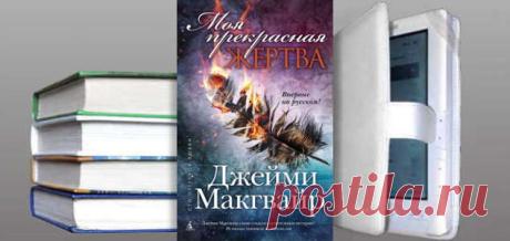 Джейми Макгвайр. Книга: Моя прекрасная жертва. Купить, скачать | Любовные романы