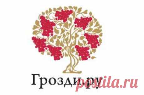 Портал о виноделии, виноторговле и потреблении вина — Грозди.Ру. Все о вине