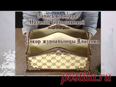 Наталья Большакова МК Webinar Декор 2 х секционной журнальницы Классика