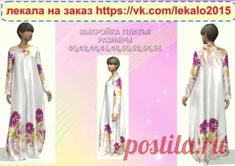 Заказывайте лекала и шейте с удовольствием!