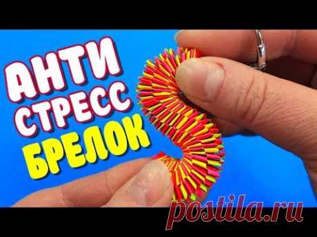 Оригами Брелок Антистресс из бумаги