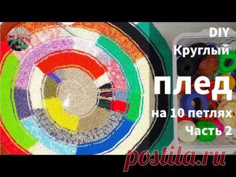 DIY Оригинальный круглый #плед спицами на 10 петлях. Продвижение