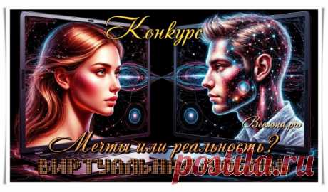 Конкурс «Виртуальная любовь. Мечты или реальность?» - Блоги творческих и интересных людей Блоги интересных людей - Конкурс «Виртуальная любовь. Мечты или реальность?»
