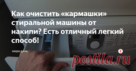 Как очистить «кармашки» стиральной машины от накипи? Есть отличный легкий способ! Машинке моей уже пятый год пошел, и за это время в лотке для стирального порошка успела образоваться противная накипь. Если с отделением для кондиционера проблем нет (протер губкой, и все дела!), то вот с отсеком для моющего средства просто беда. Чем я только не пыталась эту накипь оттереть – и хлоркой, и щеткой жесткой, и даже ножом скребла – только поверхность пластика испортила!