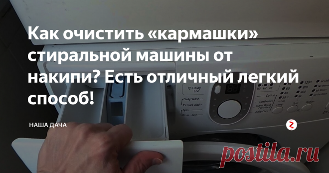 Как очистить «кармашки» стиральной машины от накипи? Есть отличный легкий способ! Машинке моей уже пятый год пошел, и за это время в лотке для стирального порошка успела образоваться противная накипь. Если с отделением для кондиционера проблем нет (протер губкой, и все дела!), то вот с отсеком для моющего средства просто беда. Чем я только не пыталась эту накипь оттереть – и хлоркой, и щеткой жесткой, и даже ножом скребла – только поверхность пластика испортила!