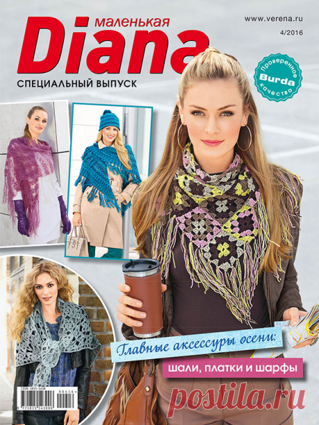 Журнал по вязанию Маленькая Diana. Спецвыпуск №4/2016 на Verena.ru