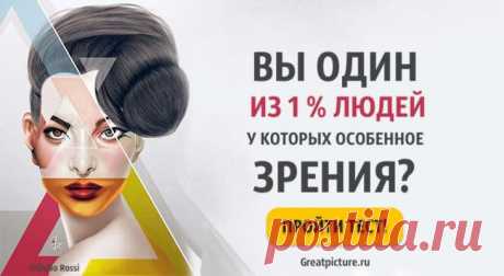 Тест. Вы один из 1% людей у которых особенное зрение? Тест. Вы один из 1% людей у которых особенное зрение?Можете ли вы похвастаться четкостью зрения? Насколько хорошо вы различаете цвета и