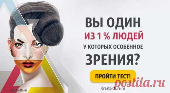 Тест. Вы один из 1% людей у которых особенное зрение? Тест. Вы один из 1% людей у которых особенное зрение?Можете ли вы похвастаться четкостью зрения? Насколько хорошо вы различаете цвета и