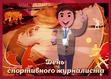 2 июля мы праздник отметим,
Ведь день спортивного журналиста сегодня,
И для нас это очень уж, конечно, модно.
Мы высылая свой такой вот поздравочек,
Желаем стильно отметить денёчек.