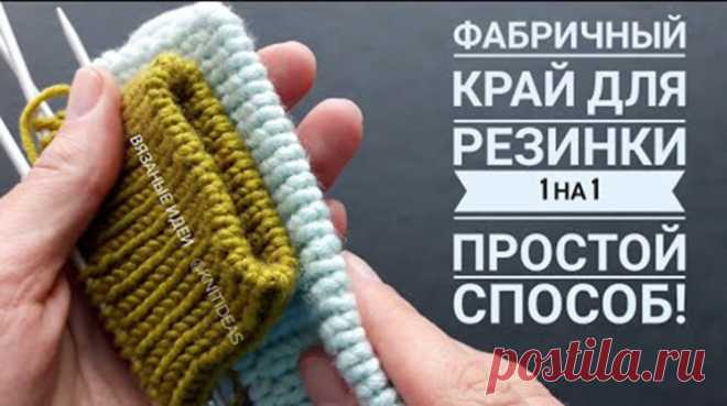 Фабричный край без заморочек для резинки 1 на 1 (Вязание спицами) – Журнал Вдохновение Рукодельницы