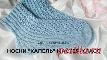 носки капель