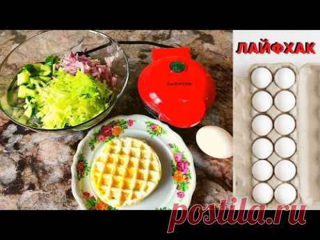 ЛАЙФХАКИ для ВАФЕЛЬНИЦЫ (мини) // ПРОСТО И БЫСТРО)))