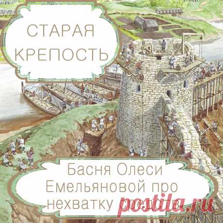 Старая крепость – басня в стихах Олеси Емельяновой про бедность и глупость .
«Голь на выдумку хитра» – гласит известная пословица. Однако даже смекалка бессильна помочь там, где требуются реальные средства, которых нет. Эта современная басня в стихах расскажет вам поучительную историю о том, что нельзя решать одну проблему за счет создания другой.