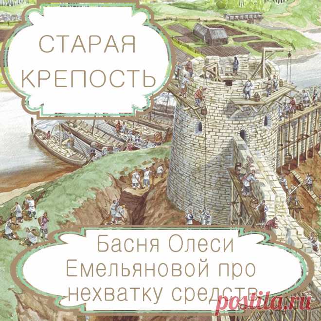 Старая крепость – басня в стихах Олеси Емельяновой про бедность и глупость .
«Голь на выдумку хитра» – гласит известная пословица. Однако даже смекалка бессильна помочь там, где требуются реальные средства, которых нет. Эта современная басня в стихах расскажет вам поучительную историю о том, что нельзя решать одну проблему за счет создания другой.
