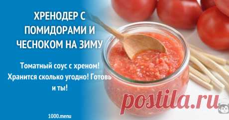 Хренодер без варки на зиму с помидорами и чесноком рецепт с фото и видео Готовим хренодер с помидорами и чесноком на зиму: поиск по ингредиентам, советы, отзывы, пошаговые фото, подсчет калорий, удобная печать, изменение порций, похожие рецепты
