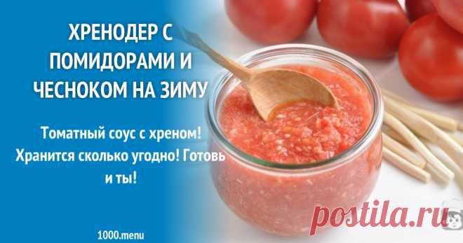 Хренодер без варки на зиму с помидорами и чесноком рецепт с фото и видео Готовим хренодер с помидорами и чесноком на зиму: поиск по ингредиентам, советы, отзывы, пошаговые фото, подсчет калорий, удобная печать, изменение порций, похожие рецепты