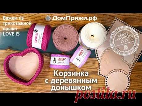 Как вязать корзинку-сердце из трикотажной пряжи