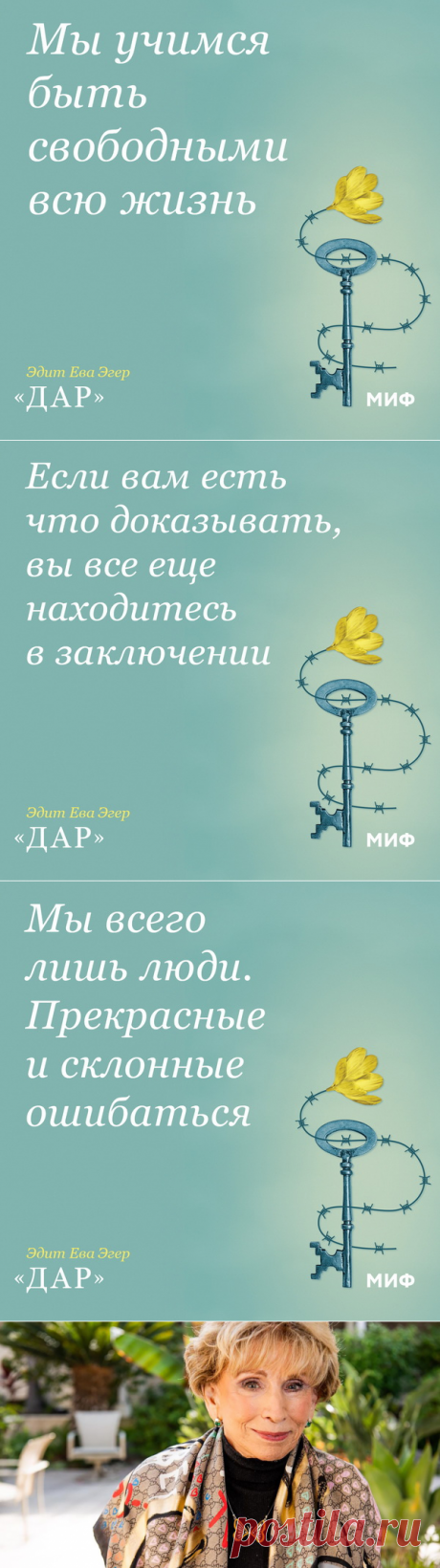 От 92-летней Эдит Эгер — каждому из нас. 12 ключей к свободе | Блог издательства «Манн, Иванов и Фербер»