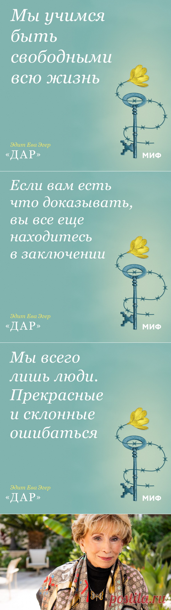 От 92-летней Эдит Эгер — каждому из нас. 12 ключей к свободе | Блог издательства «Манн, Иванов и Фербер»