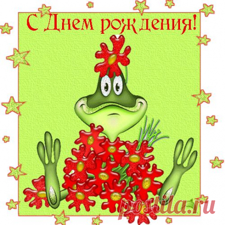 С ДР