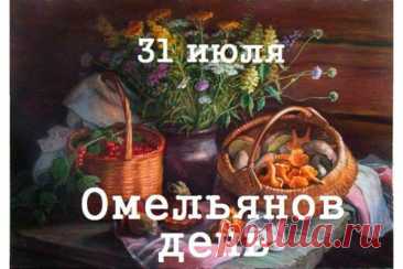 Значительную часть заготовок составляли дары леса. «Омельян пришел, грибов-ягод нашел, велит заготавливать», - приговаривали наши предки, возвращаясь из лесу с полными корзинами и туесами.