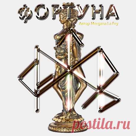 Рунический став "Фортуна" | Алексей Паладин-Рунолог | Яндекс Дзен