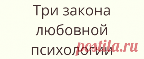Три закона любовной психологии
Три закона любовной психологии
Читай дальше на сайте. Жми подробнее ➡