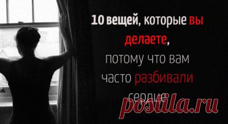 10 вещей, которые вы делаете, потому что вам часто разбивали сердце