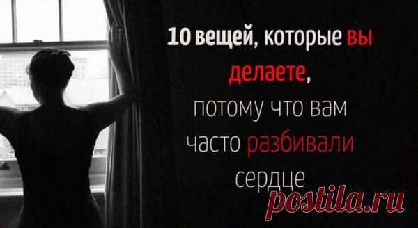 10 вещей, которые вы делаете, потому что вам часто разбивали сердце