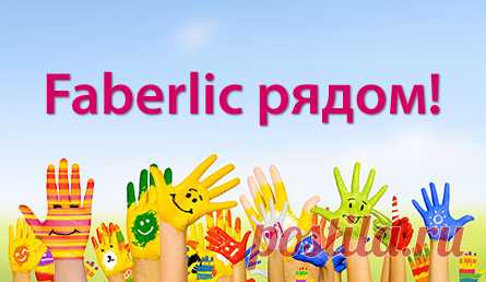 Н.Новгород пр.Ленина76 тел.4152396\
Помощь старшего  консультанта
https://faberlic.com/register?sponsor=1000310100259