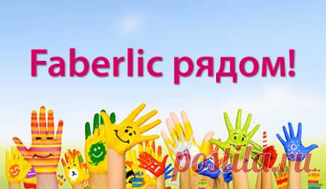 Н.Новгород пр.Ленина76 тел.4152396\
Помощь старшего  консультанта
https://faberlic.com/register?sponsor=1000310100259